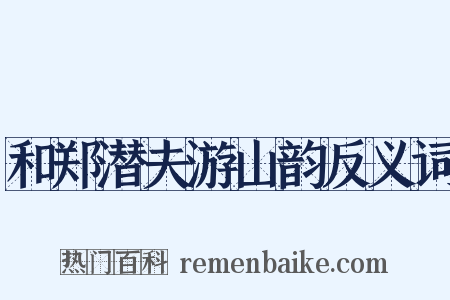 和郑潜夫游山韵反义词是什么意思的图片